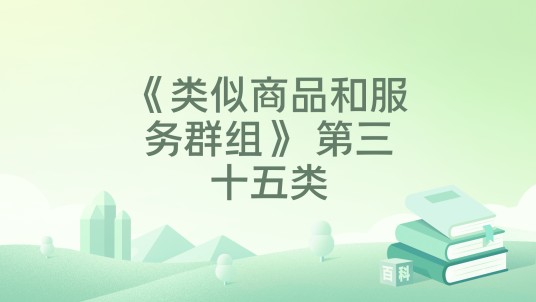《类似商品和服务群组》 第三十五类