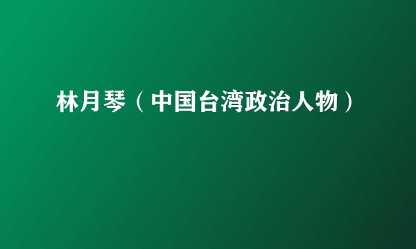 林月琴（中国台湾政治人物）