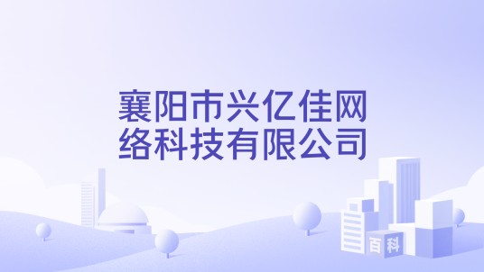 襄阳市兴亿佳网络科技有限公司