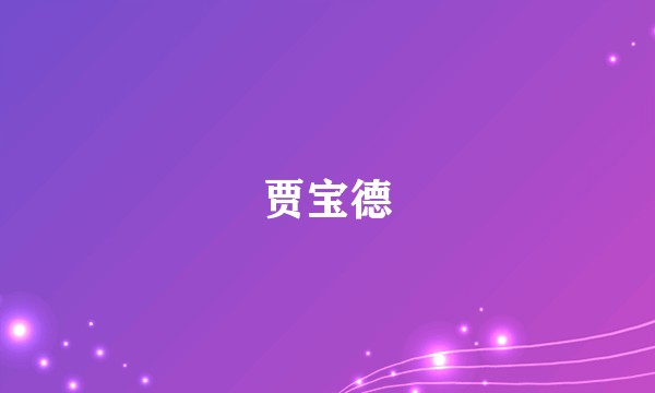 贾宝德