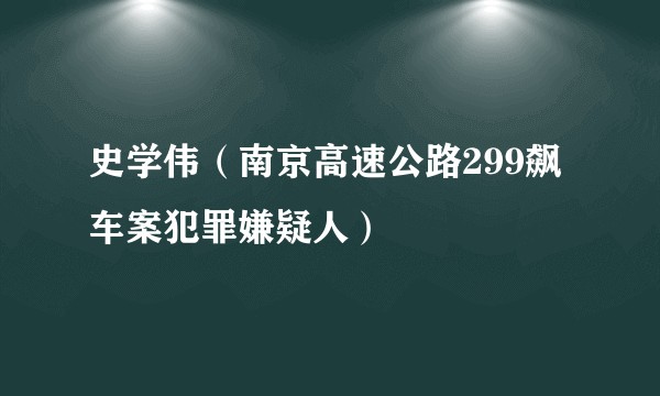 史学伟（南京高速公路299飙车案犯罪嫌疑人）