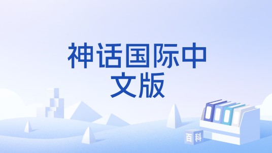神话国际中文版