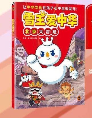雪王爱中华·北京大冒险