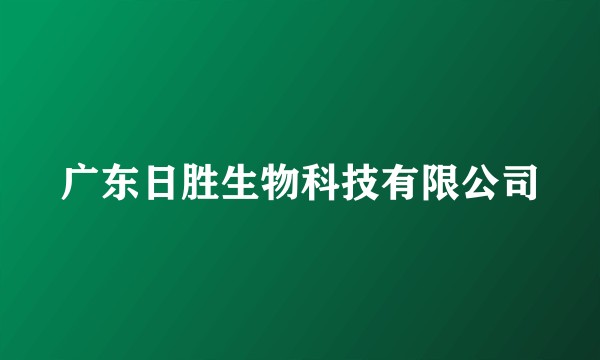 广东日胜生物科技有限公司