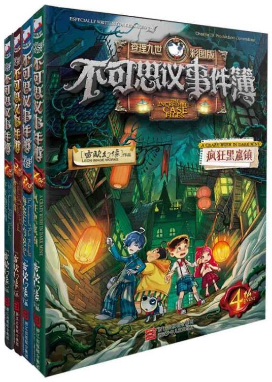 不可思议事件簿(1-4)（套装共4册）