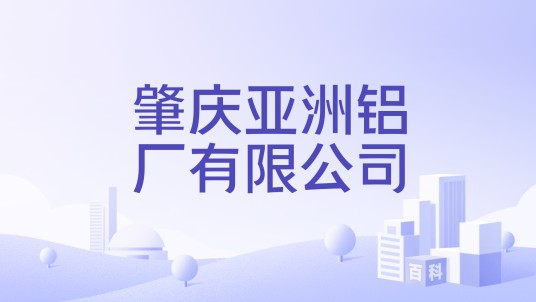 肇庆亚洲铝厂有限公司