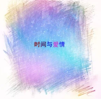 你是我的力量