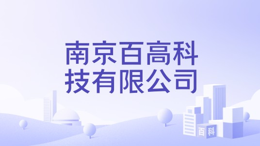 南京百高科技有限公司
