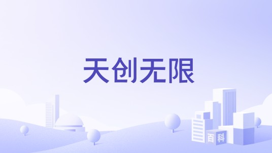 天创无限