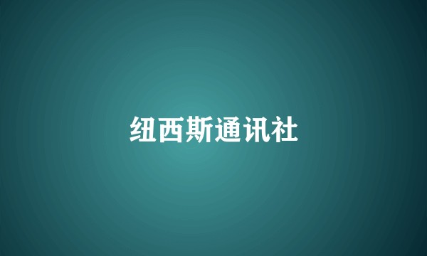 纽西斯通讯社