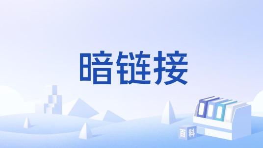 暗链接