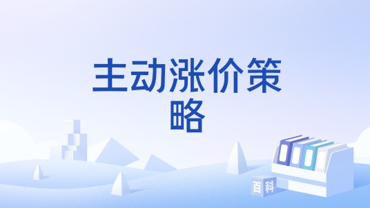 主动涨价策略