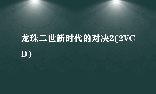 龙珠二世新时代的对决2(2VCD)