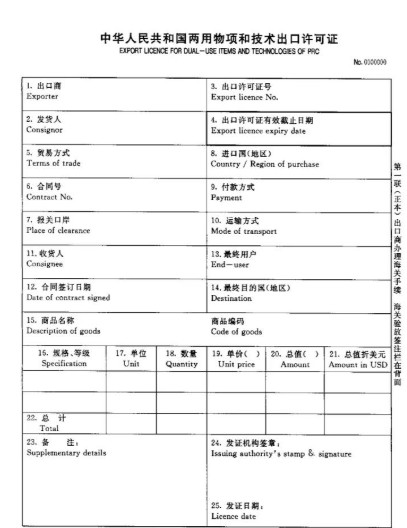 两用物项和技术出口许可证
