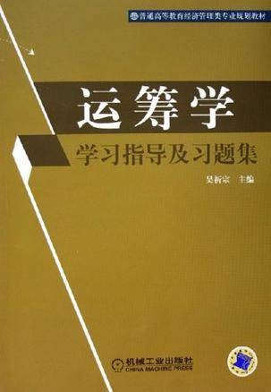 运筹学学习指导及习题集