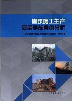 建筑施工生产安全事故案例分析