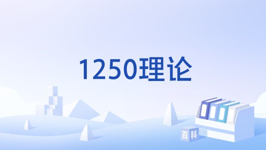1250理论