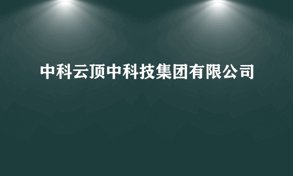 中科云顶中科技集团有限公司