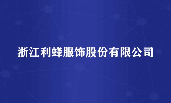 浙江利蜂服饰股份有限公司