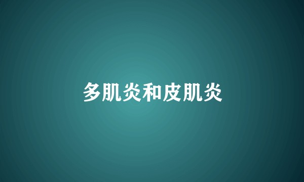 多肌炎和皮肌炎