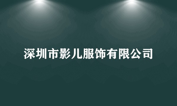深圳市影儿服饰有限公司