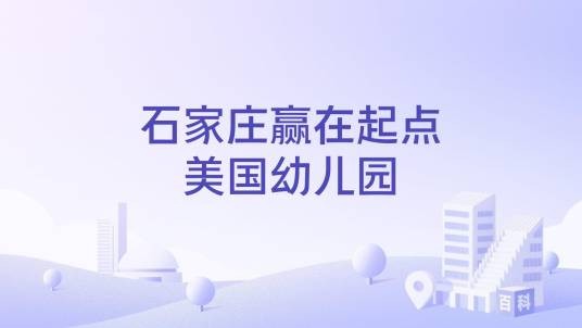 石家庄赢在起点美国幼儿园