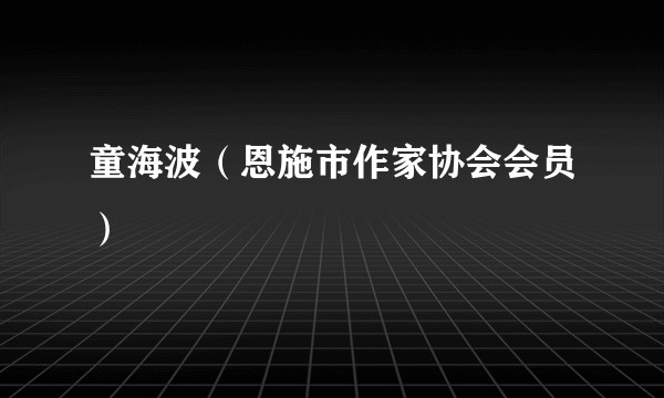 童海波（恩施市作家协会会员）
