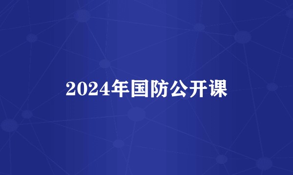 2024年国防公开课