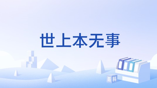世上本无事（禅宗术语）