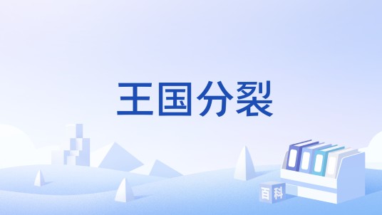 王国分裂