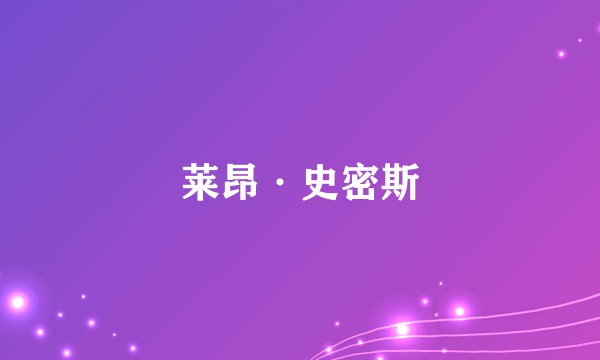 莱昂·史密斯