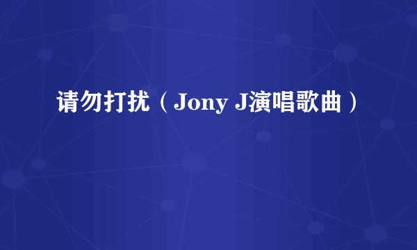 请勿打扰（Jony J演唱歌曲）