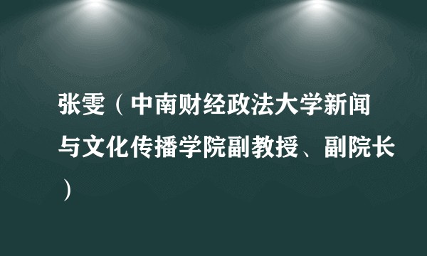 张雯（中南财经政法大学新闻与文化传播学院副教授、副院长）