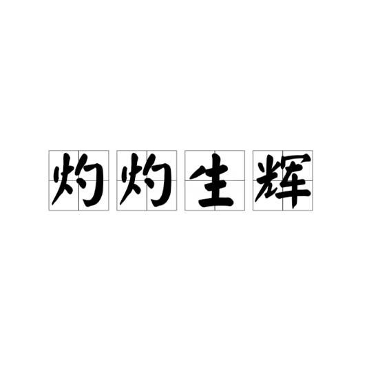 灼灼生辉
