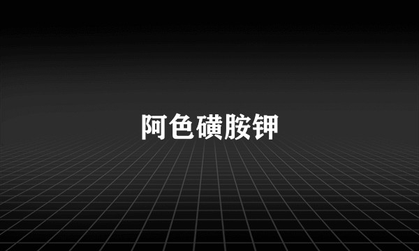 阿色磺胺钾