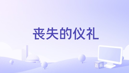 丧失的仪礼