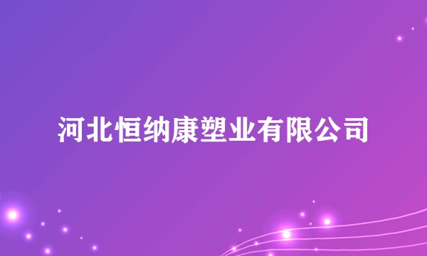 河北恒纳康塑业有限公司