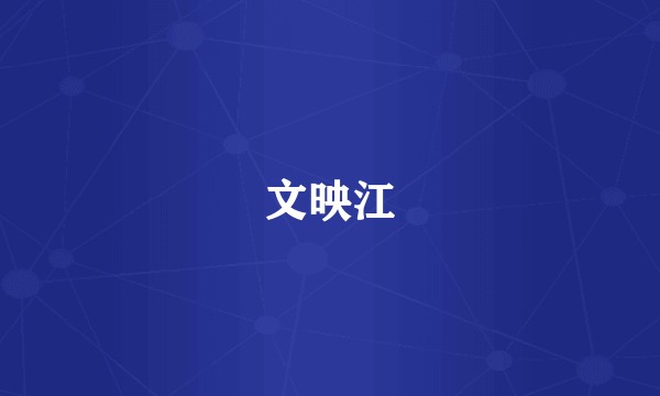 文映江