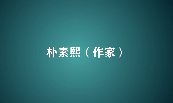 朴素熙（作家）