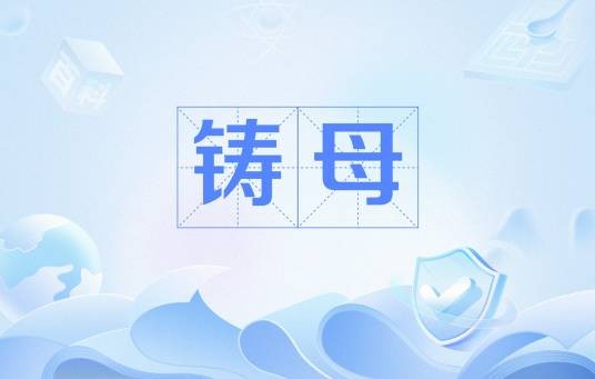 铸母