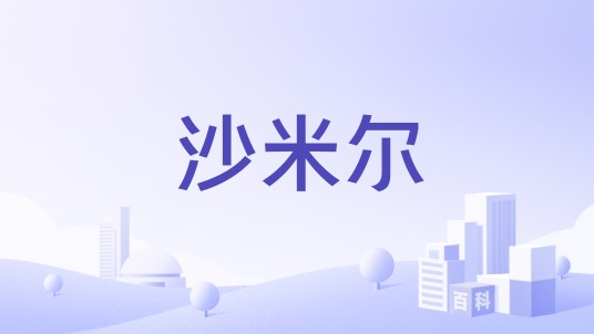 沙米尔（品牌）