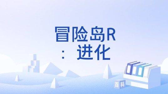 冒险岛R：进化