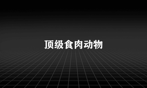 顶级食肉动物