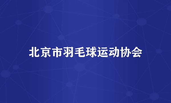 北京市羽毛球运动协会
