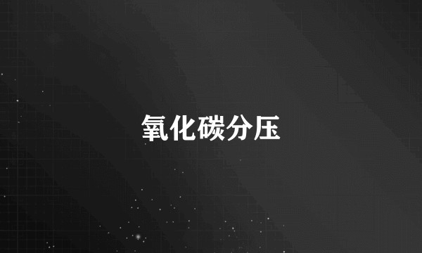 氧化碳分压
