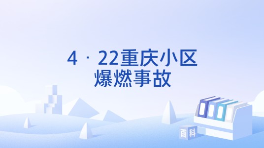 4·22重庆小区爆燃事故