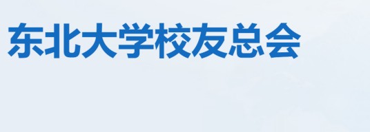 东北大学校友总会