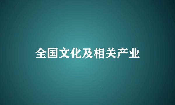 全国文化及相关产业