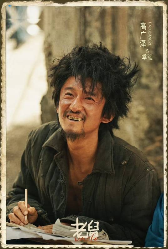 季强（电视剧《老舅》中的角色）