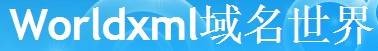 WorldXml域名世界